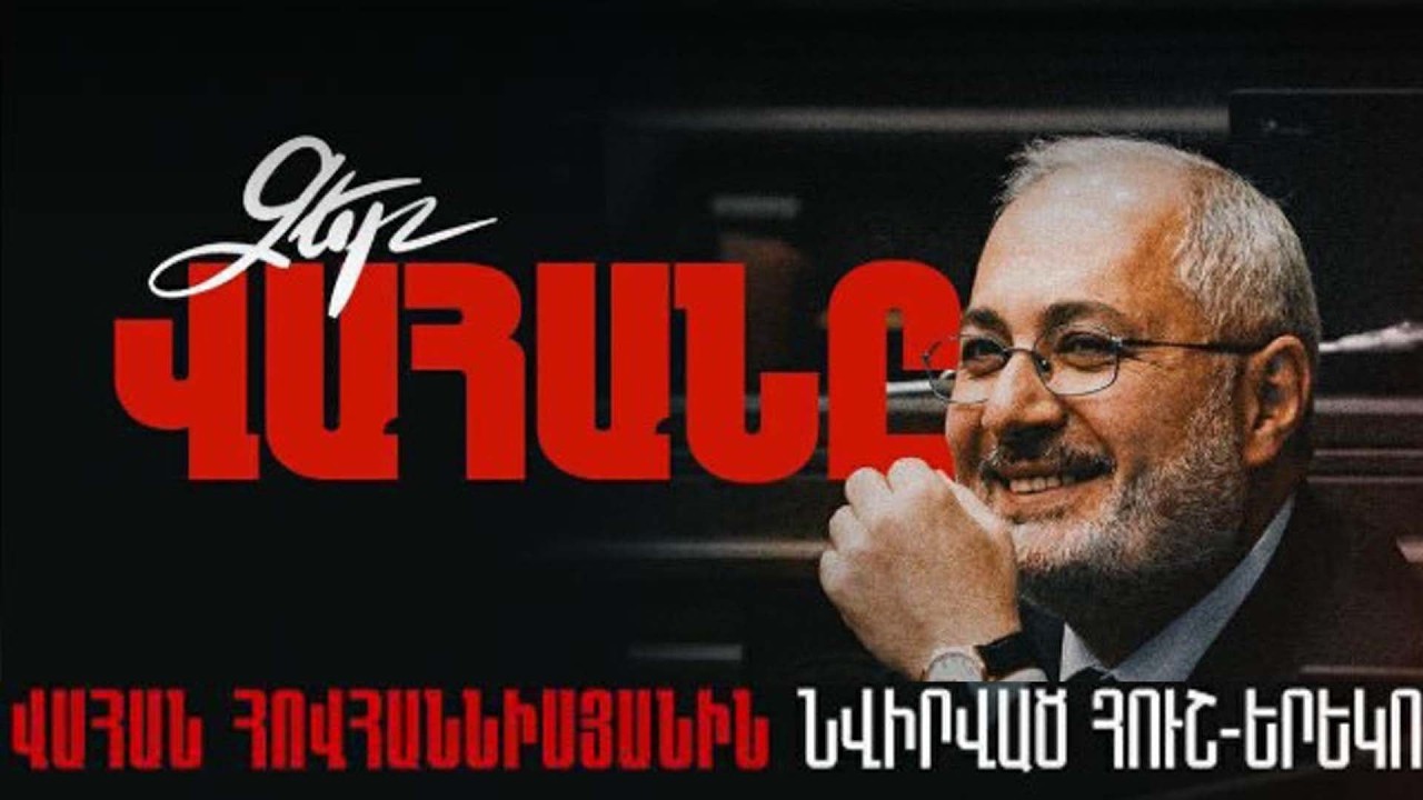 Վահան Հովհաննիսյանին նվիրված հուշ-երեկո. ՈՒՂԻՂ
