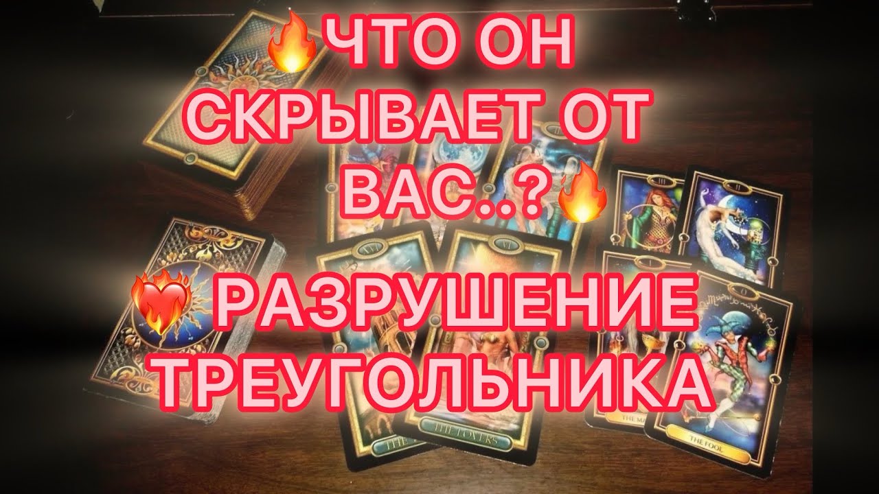 🔥ЧТО ОН СКРЫВАЕТ ОТ ВАС..? 🔥РАЗРУШЕНИЕ ТРЕУГОЛЬНИКА❤️‍🔥 #таро #tarot 