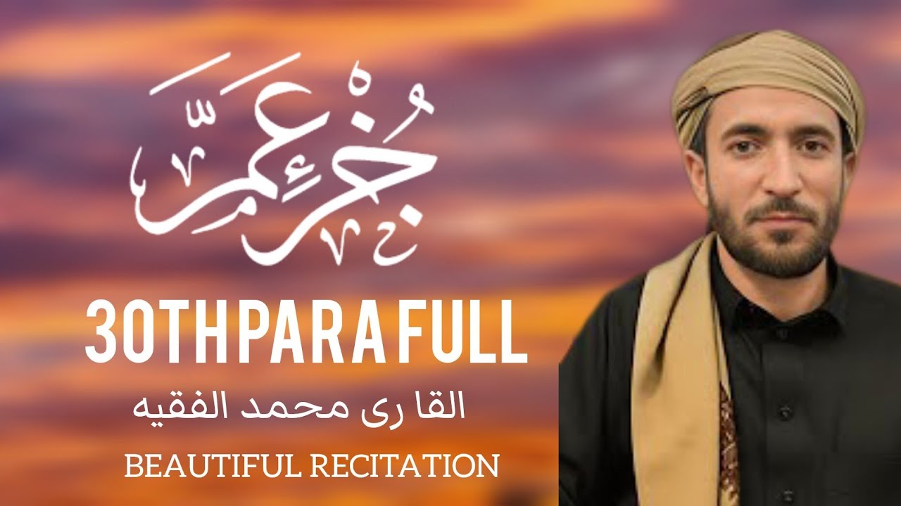 30th para 30 Para full | جز عم الكا مل |  Sheikh  Ahmad al ajmai الشيخ احمد العجمى