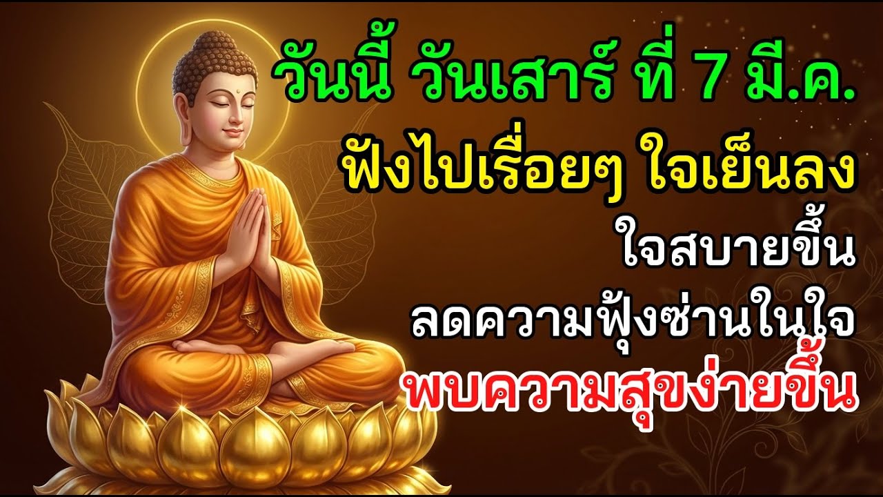💖 วันนี้ วันเสาร์ ที่ 7 มี.ค. ฟังไปเรื่อยๆ ใจเย็นลง ใจสบายขึ้น ลดความฟุ้งซ่านในใจ