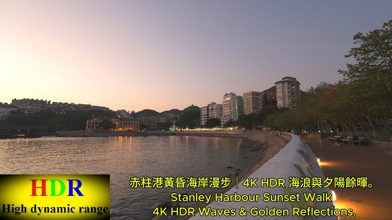 赤柱港黃昏海岸漫步｜4K HDR 海浪與夕陽餘暉。Stanley Harbour Sunset Walk  4K HDR Waves & Golden Reflections.