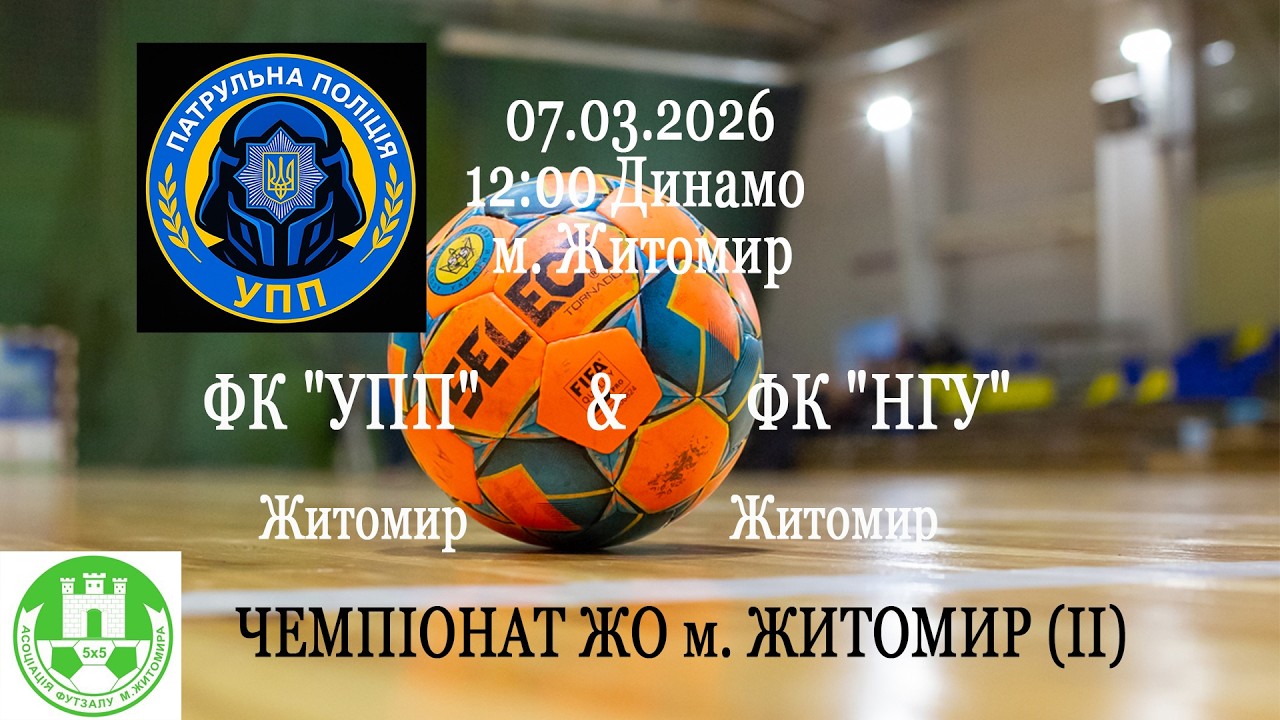 УПП - НГУ | ЧЕМПІОНАТ ЖО м. ЖИТОМИР (ІІ)