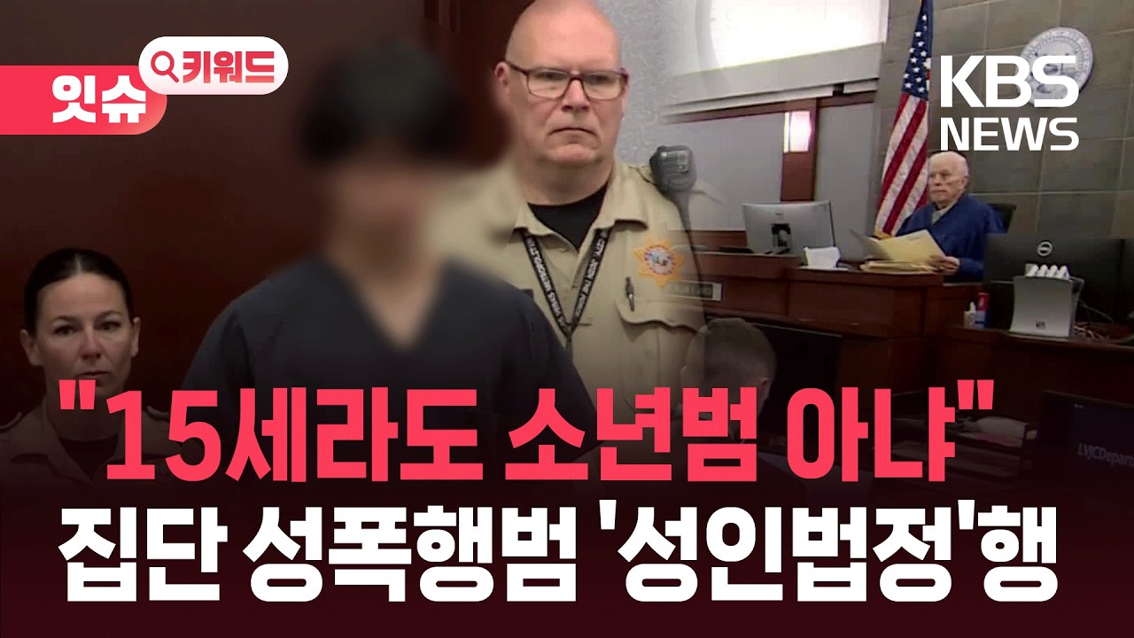 &ldquo;기록 평생 남는다&rdquo;&hellip;&lsquo;집단 성폭행&rsquo; 15살 한인 학생 재판에 [잇슈 키워드] / KBS  2026.04.09.