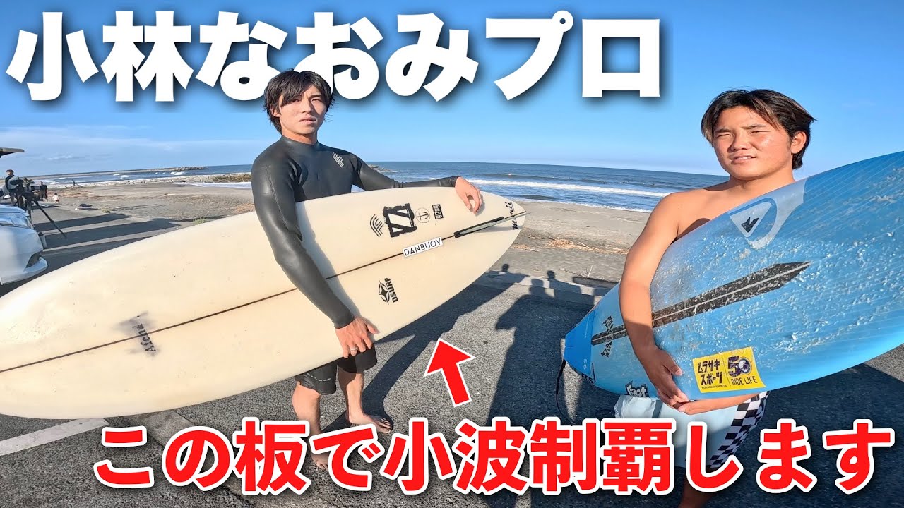 湘南のスター小林なおみプロが千葉に！ミッドレングスで小波制覇してきたw
