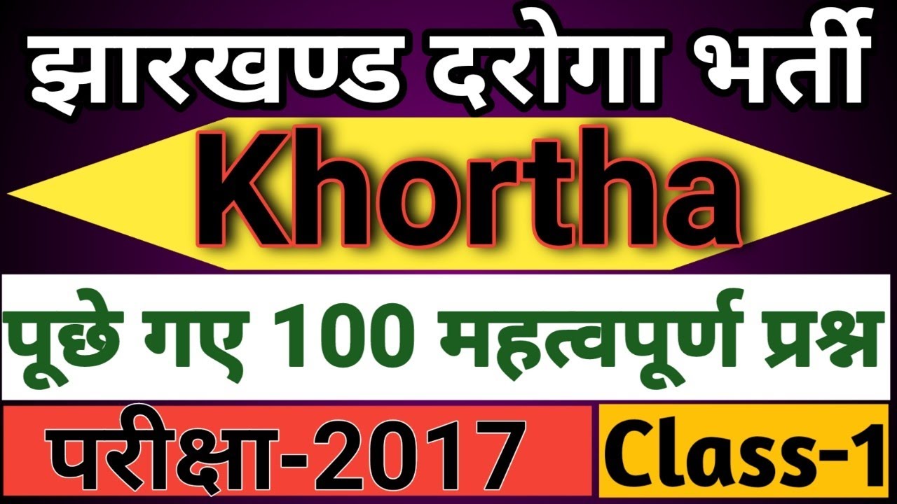 Jharkhand SI Khortha paper 2017।। झारखण्ड संयुक्त पुलिस अवर निरीक्षक परीक्षा खोरठा पेपर