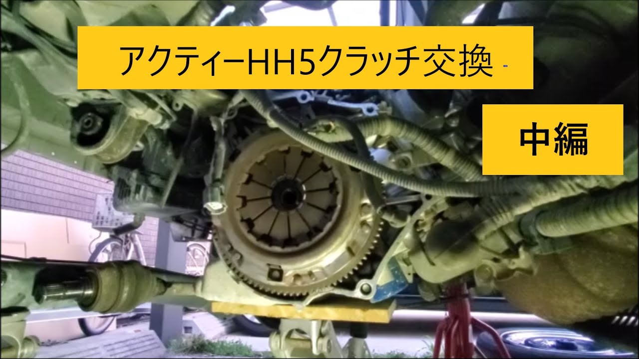 ８万円で買ったアクティーHH5、NO8　クラッチ交換中編