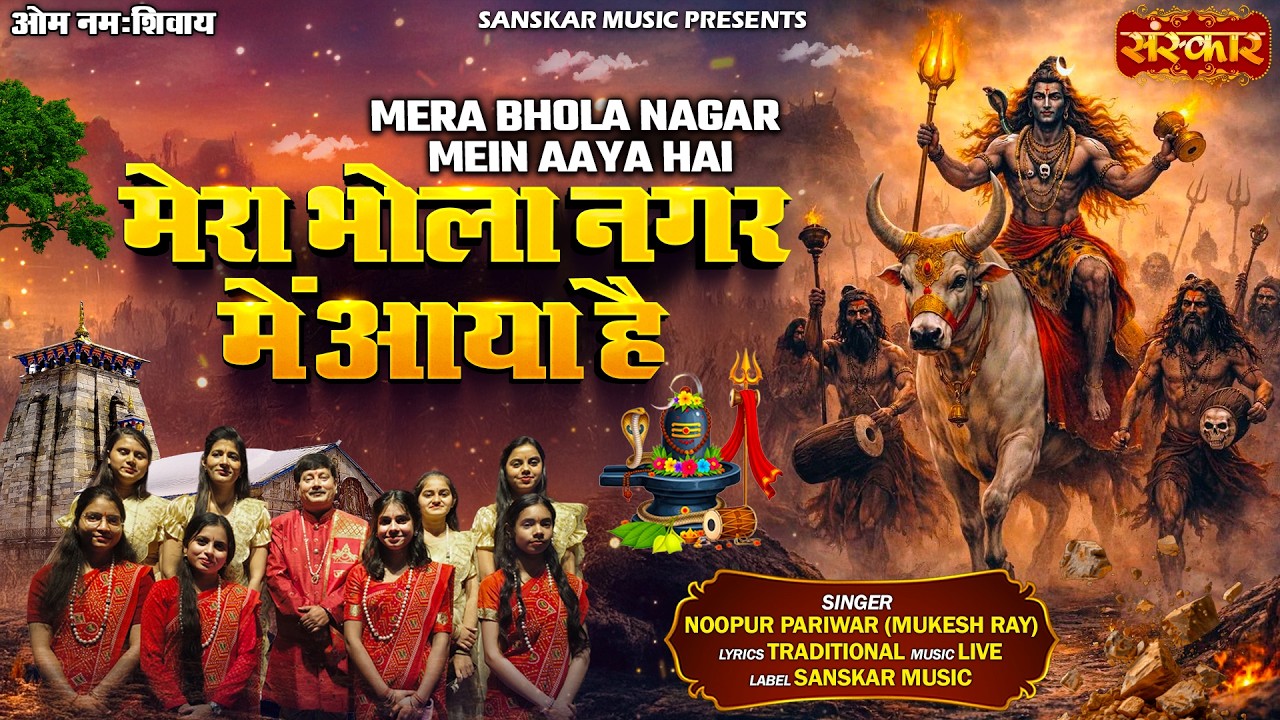 मेरा भोला नगर में आया है Mera Bhola Nagar Mein Aaya Hai | Noopur Pariwar | Mukesh Ray | शिवरात्रि