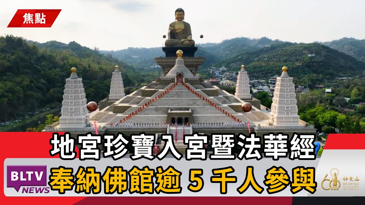 20260319地宮珍寶入宮暨法華經奉納佛光大佛逾5千人參與｜@佛光山人間衛視