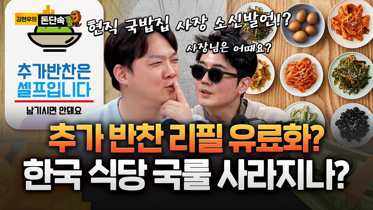 손님 한마디에 식당 사장님 '덜덜'…한국 식당 '반찬' 현직 국밥집 사장 생각은?
