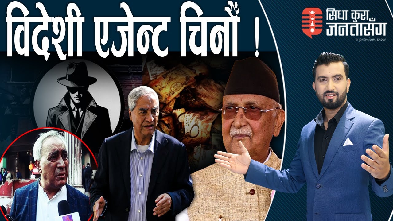 छर्लङ्ग कुरामा देउवाले ढाँटे,पैसा जलेकै होइन रे ! प्रचण्डले खोले ओलीको पोल!चन्द्र भण्डारी LIVE