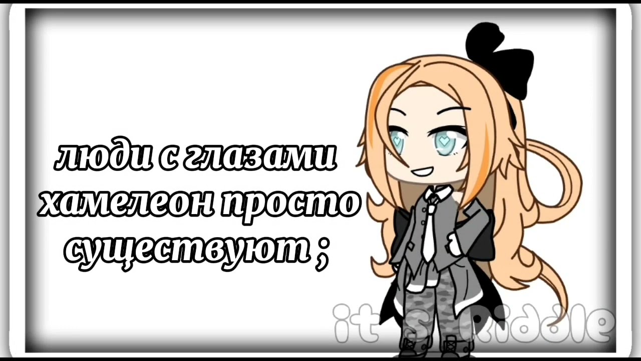 Real Pov : люди с глазами хамелеон просто живут...💖👑