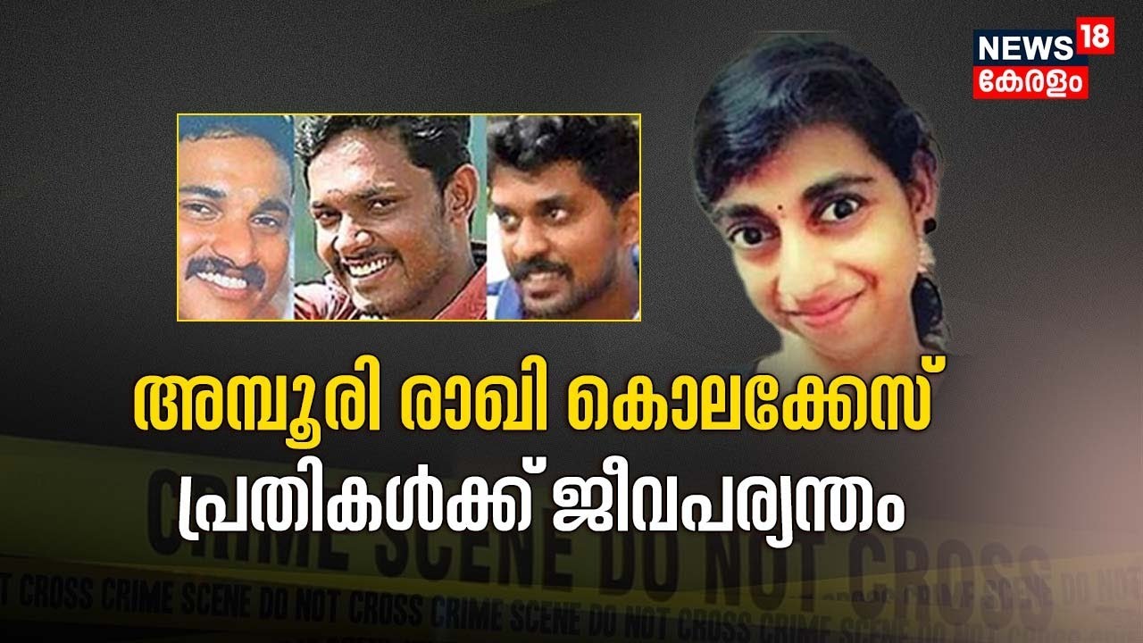Amboori Rakhi Murder Case | നാലു വർഷത്തിന് ശേഷം പ്രതികൾക്ക് ജീവപര്യന്തം തടവ് ശിക്ഷ വിധിച്ച്  കോടതി