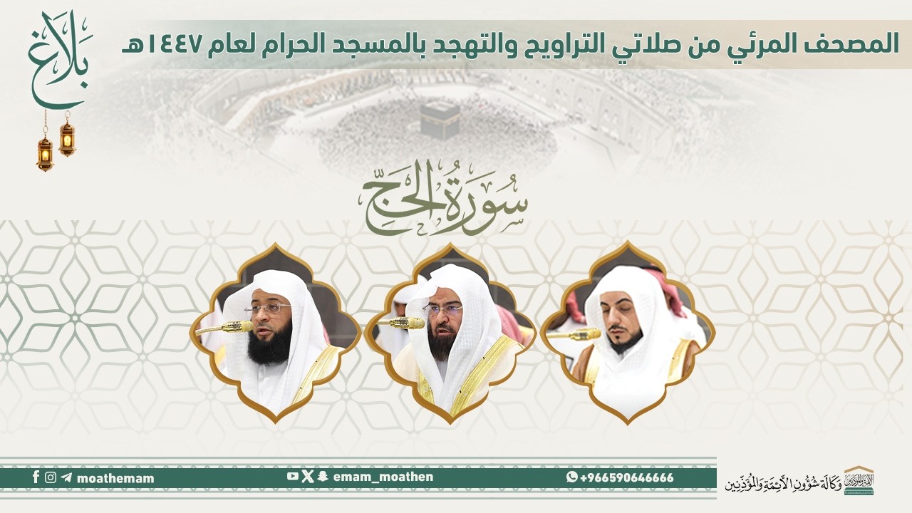 (سورة الحج ).. المصحف الصوتي والمرئي من صلاتي التراويح والتهجد بالمسجد الحرام لعام 1447هـ.