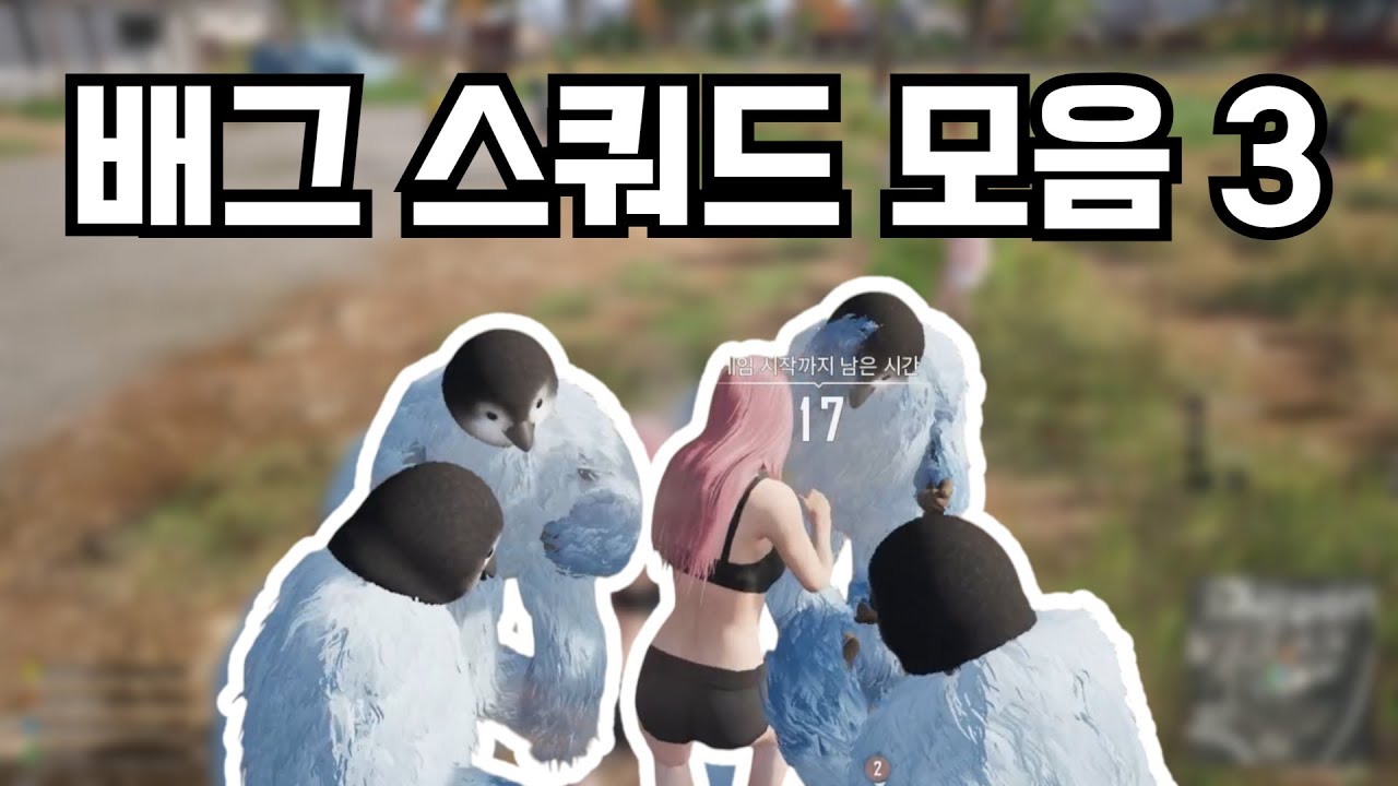 배그 스쿼드 모음 3