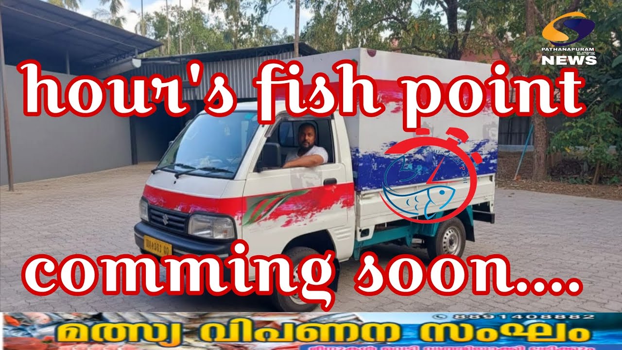 വിഷ രഹിതമായ മത്സ്യങ്ങൾ നിങ്ങളുടെ വീട്ടുപടിക്കൽ എത്തും കൂടാതെ യുവാക്കൾക്കും യുവതികൾക്കും തൊഴിൽ സാധ്യത