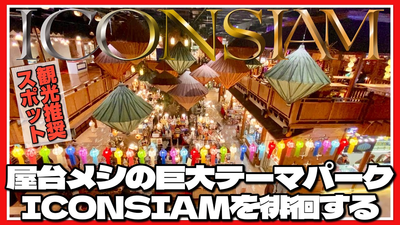 🟥  ICONSIAM 屋台メシの巨大テーマパークSOOK SIAM/ 高島屋にデパ地下とスシローとニトリ/ またまた行ってしまった屋台クイティアオ/ ASOKE CHANNEL No.316 🟥