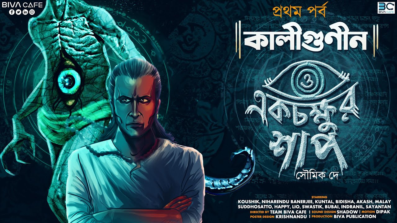 Kaligunin O Eakchakhur Shaap | 1st Part | Soumik Dey | Scariest Tantrik Story | Biva Cafe