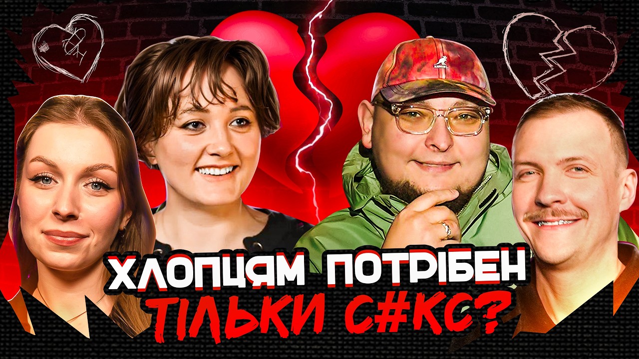 СІМЕЙНА ТЕРАПІЯ | Хлопцям потрібен тільки с#кс? | Бережко, Пінчук, Скорик, Білоцерковець