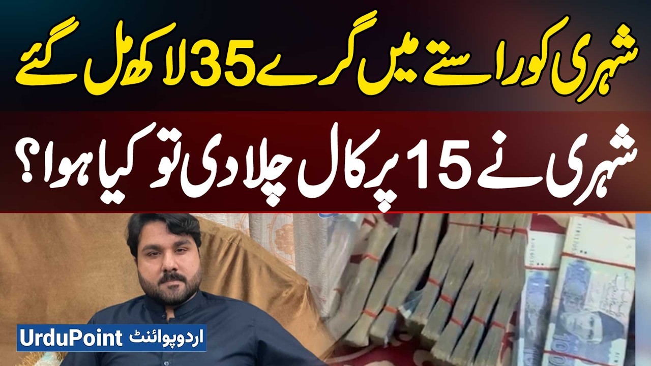 Citizen Finds 3.5 Million Rupees On The Road - What Happened After He Called Police Helpline 15?