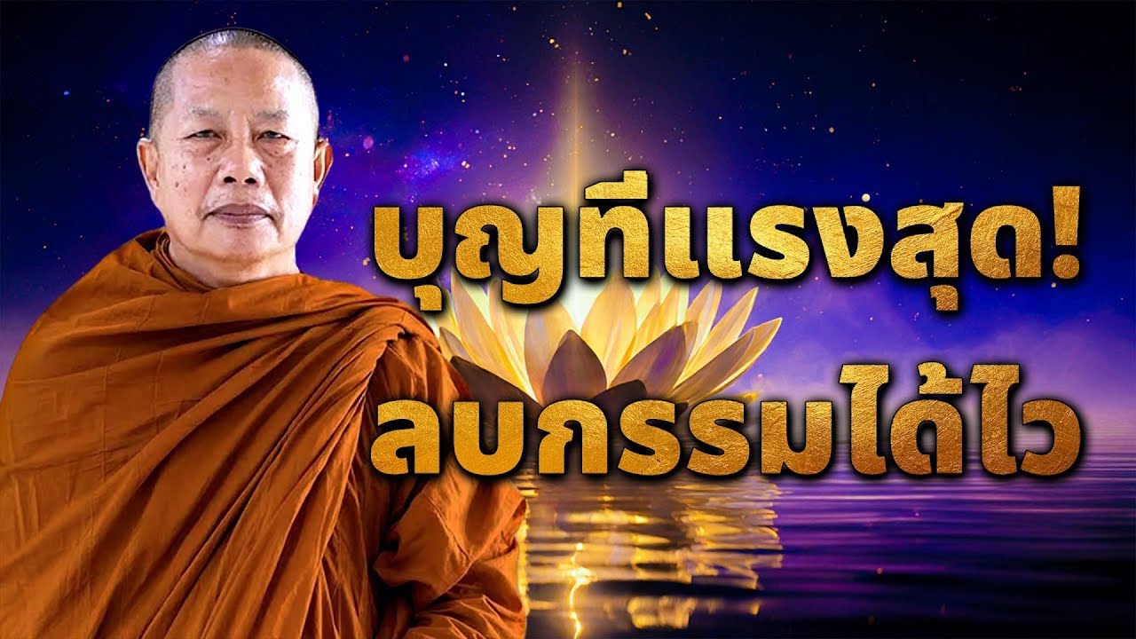บุญแบบไหน…แรงที่สุด? ลบกรรมได้ไวที่สุด! | หลุดบาป #พระมหาบุญช่วยปัญญาวชิโร