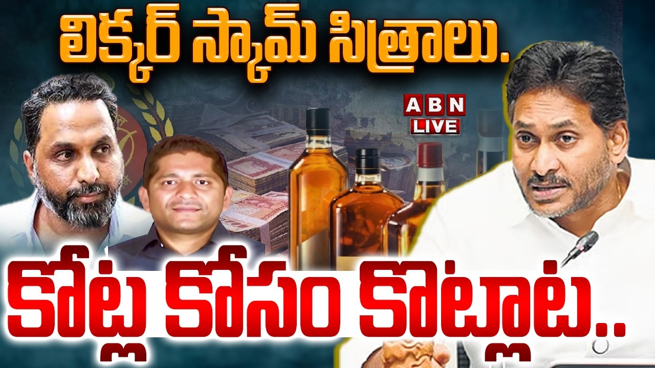🔴LIVE: లిక్కర్‌ స్కామ్‌ సిత్రాలు.. కోట్ల కోసం కొట్లాట..! || AP Liquor Scam || YS Jagan || ABN