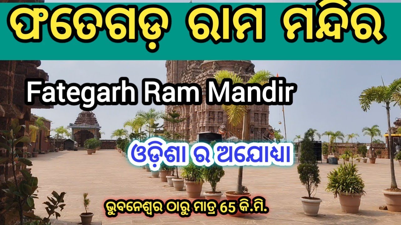 Fategarh Ram Mandir ଫତେଗଡ଼ ରାମ ମନ୍ଦିର ନୟାଗଡ କୋଟି କୋଟି ଟଙ୍କlର ବ୍ୟୟରେ ଏହି ମନ୍ଦିରଟି ତିଆରି କରିଛନ୍ତି @RTW