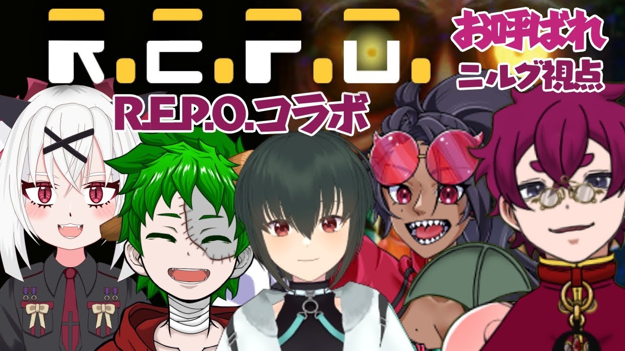 【R.E.P.O.】叫ぶな！！戦え！！僕【コラボ】
