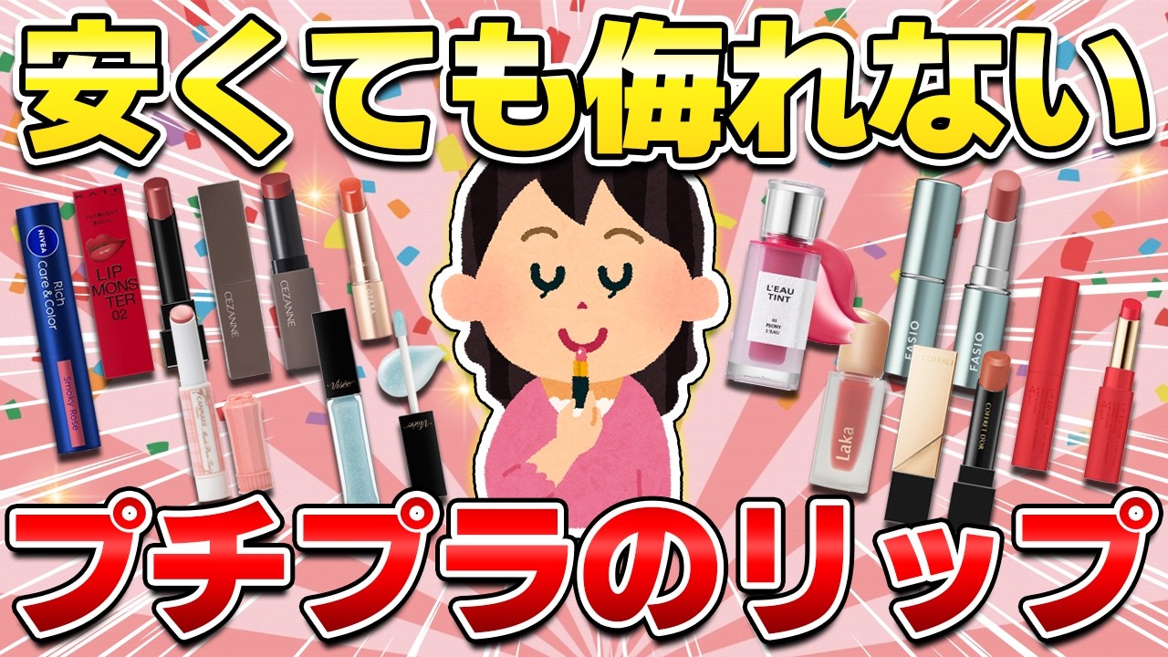 【ガルちゃん有益】プチプラリップおすすめ