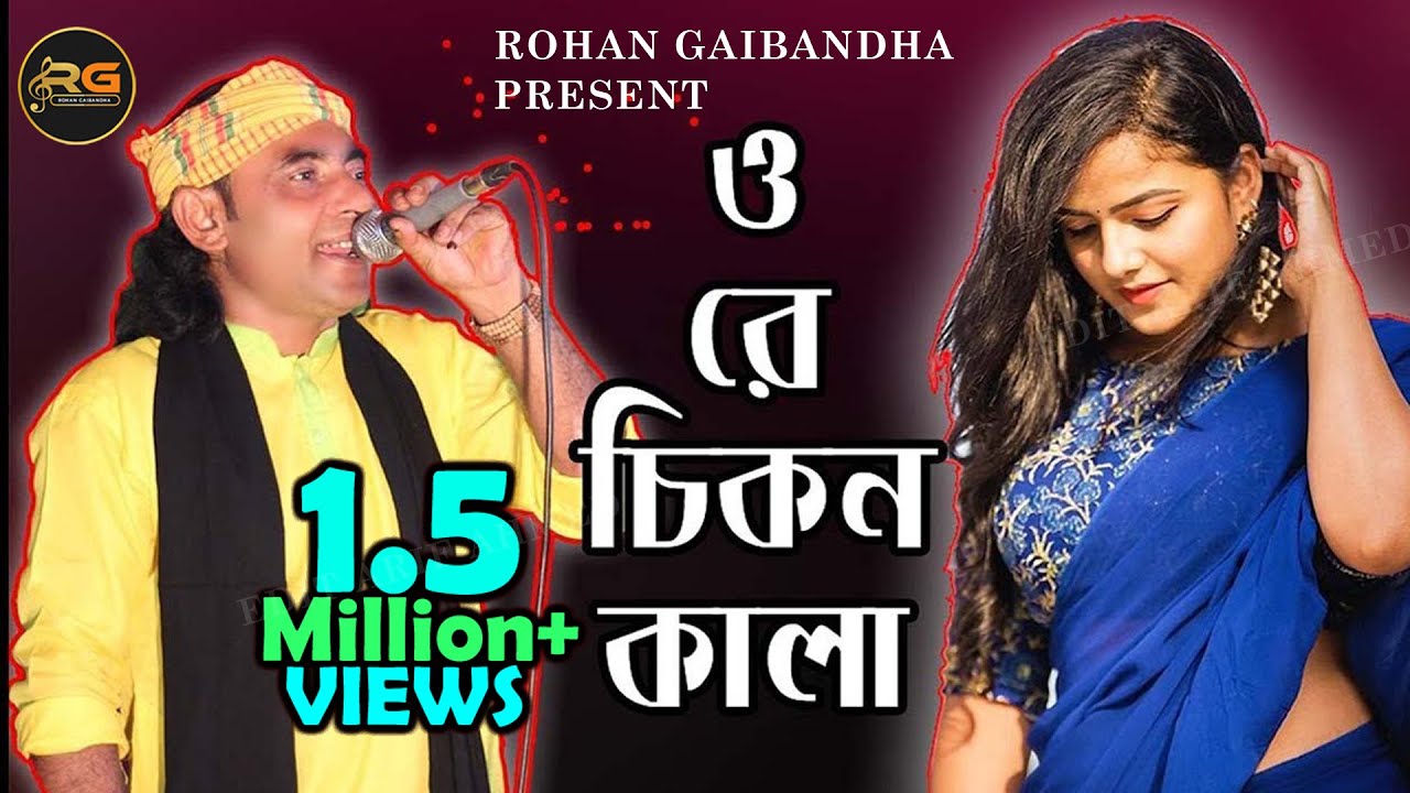 ওরে চিকন কালা । অসাধারন গান,বাউল মিন্টুর । Ore Chikon Kala । Baul Mintu । Rohan Gaibandha