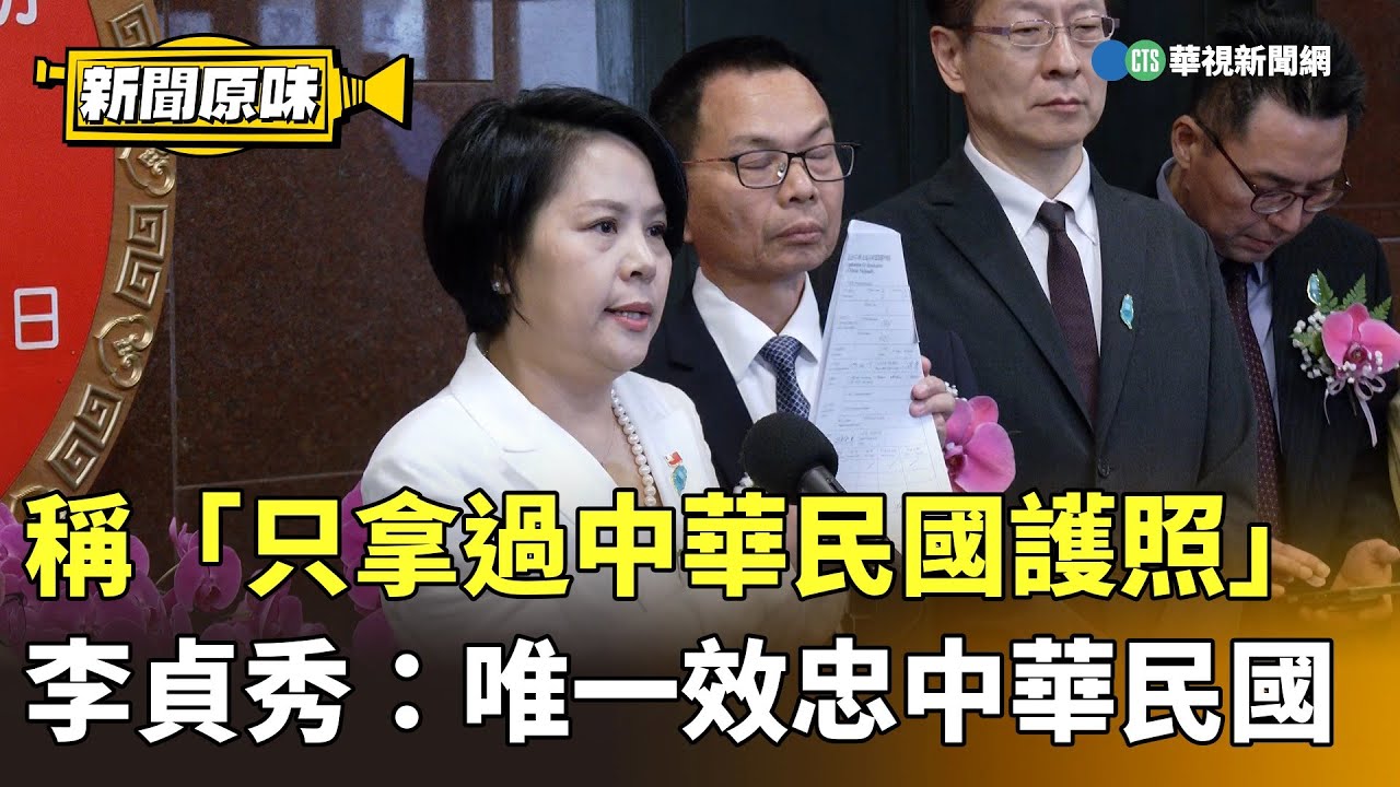 稱「只拿過中華民國護照」　李貞秀：唯一效忠中華民國｜新聞原味｜華視新聞 20260203 ‪@CtsTw