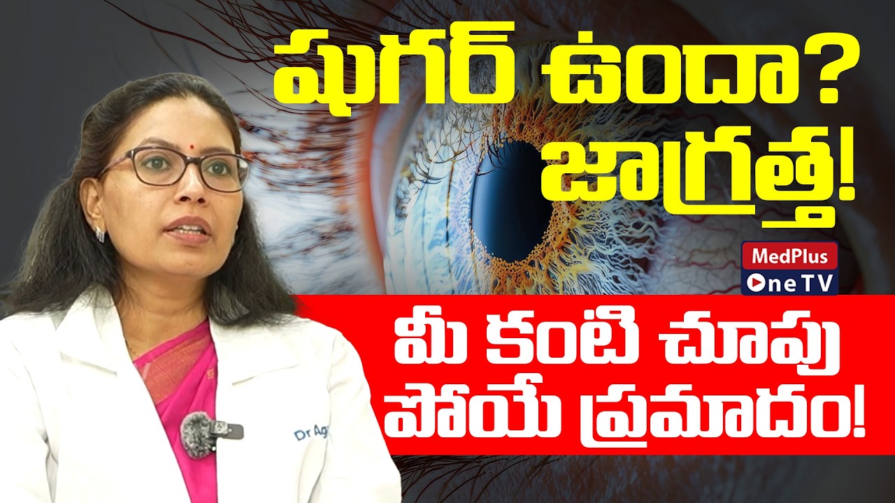 Diabetes Affect on Eyes: Diabetic Retinopathy Guide | Dr.Sireesha Pasupuleti @MedPlus ONE TV