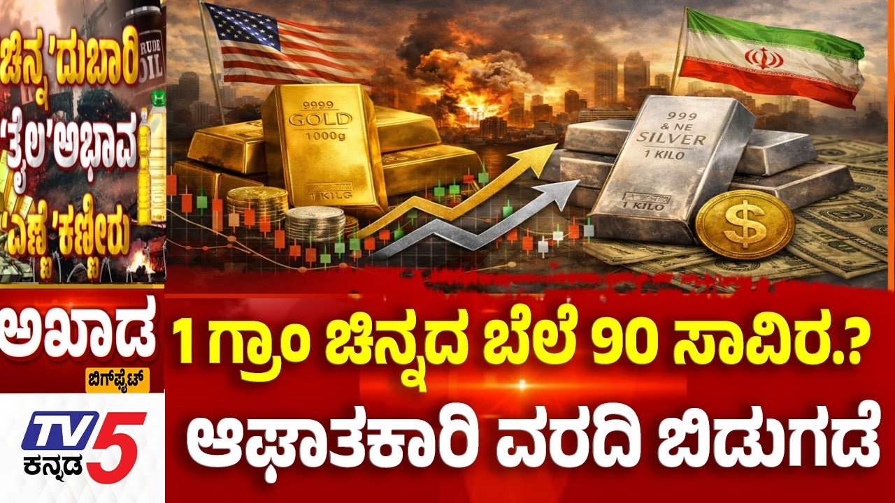 TV5 AKHADA :1 ಗ್ರಾಂ ಚಿನ್ನದ ಬೆಲೆ 90 ಸಾವಿರ.? ಆಘಾತಕಾರಿ ವರದಿ ಬಿಡುಗಡೆ ..!  US-Israeli Iran War Effect