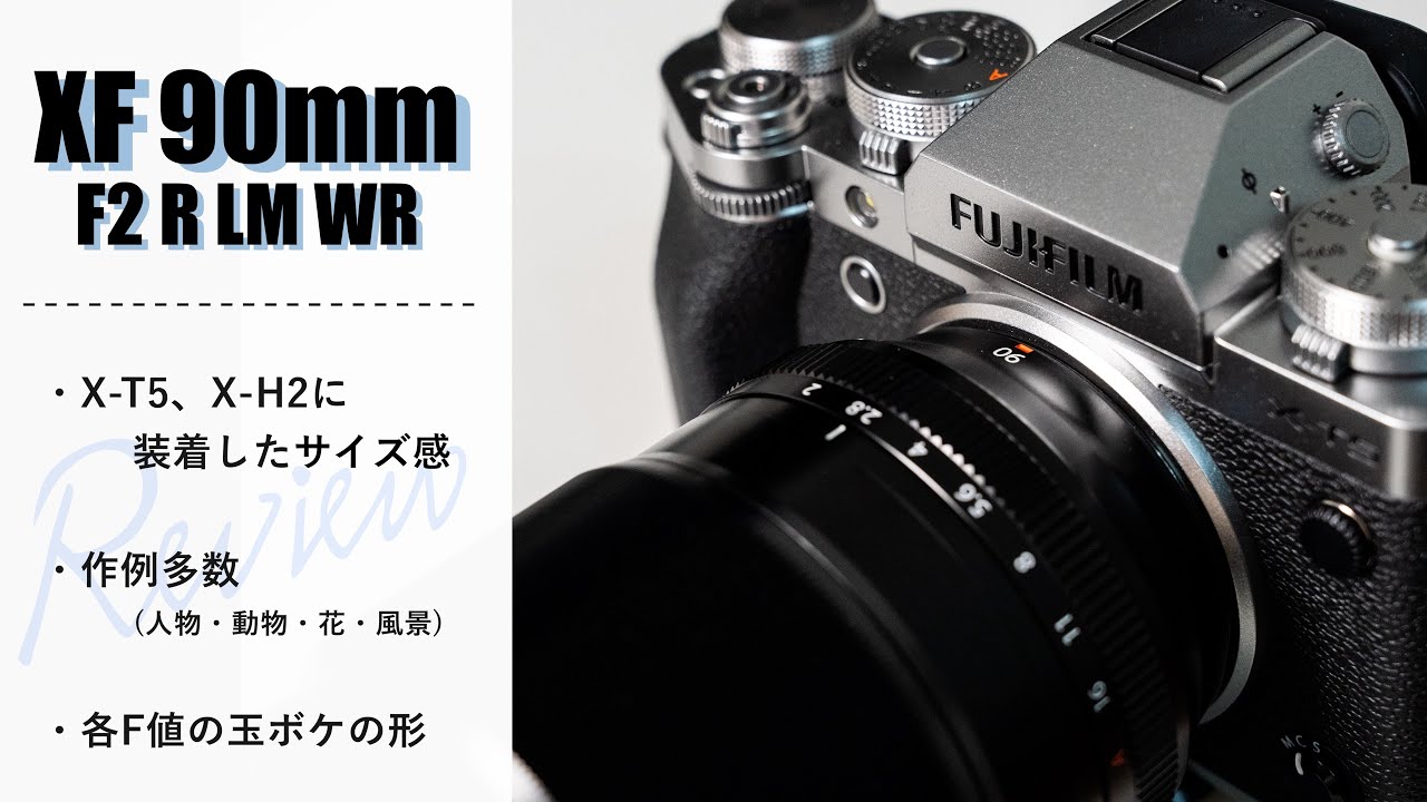 【レビュー】人物・花を最も美しく撮れるレンズXF90mmF2 R WR｜X-T5とX-H2とのサイズ感【FUJIFILM】