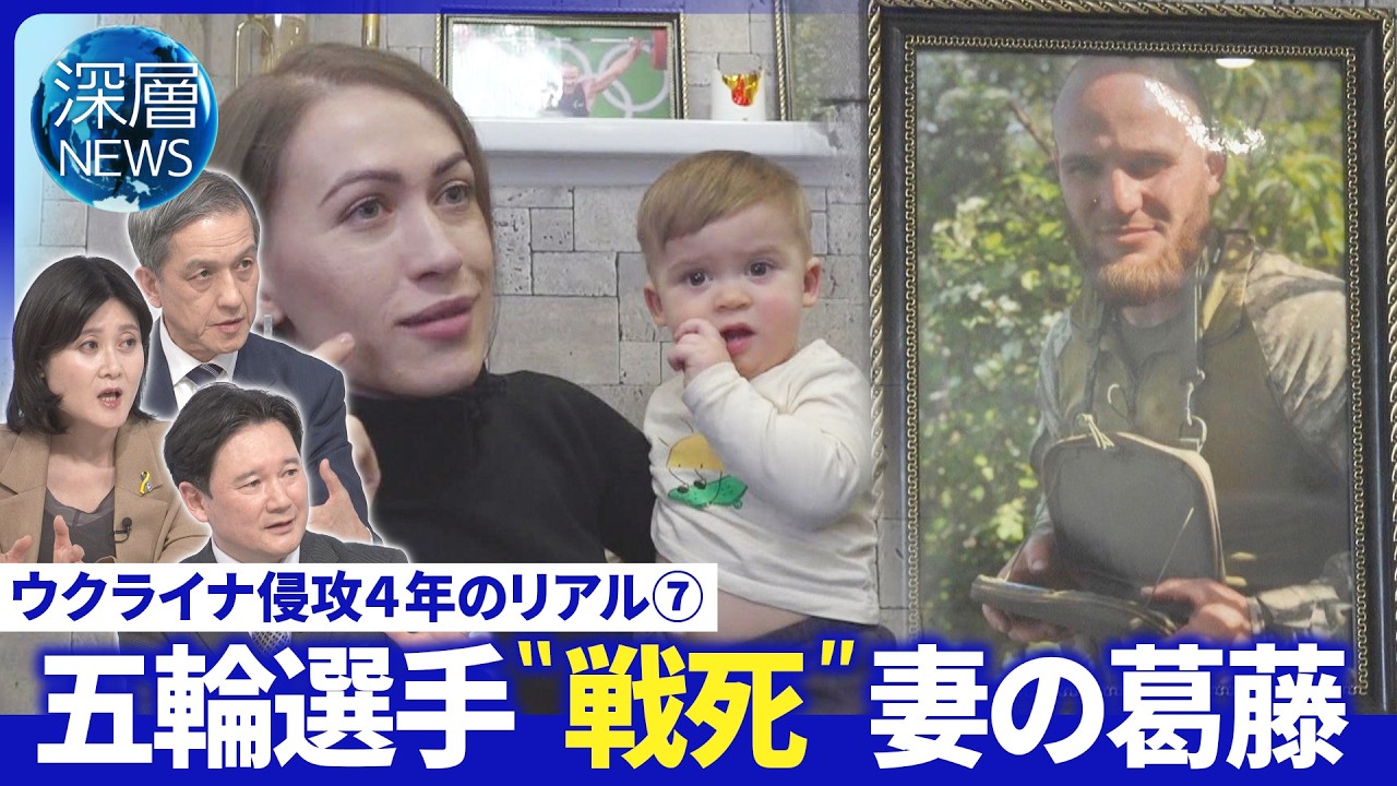 右松取材…五輪選手が遺した「希望」戦時下で子育て直面した問題▽日本の役割は【深層NEWS】