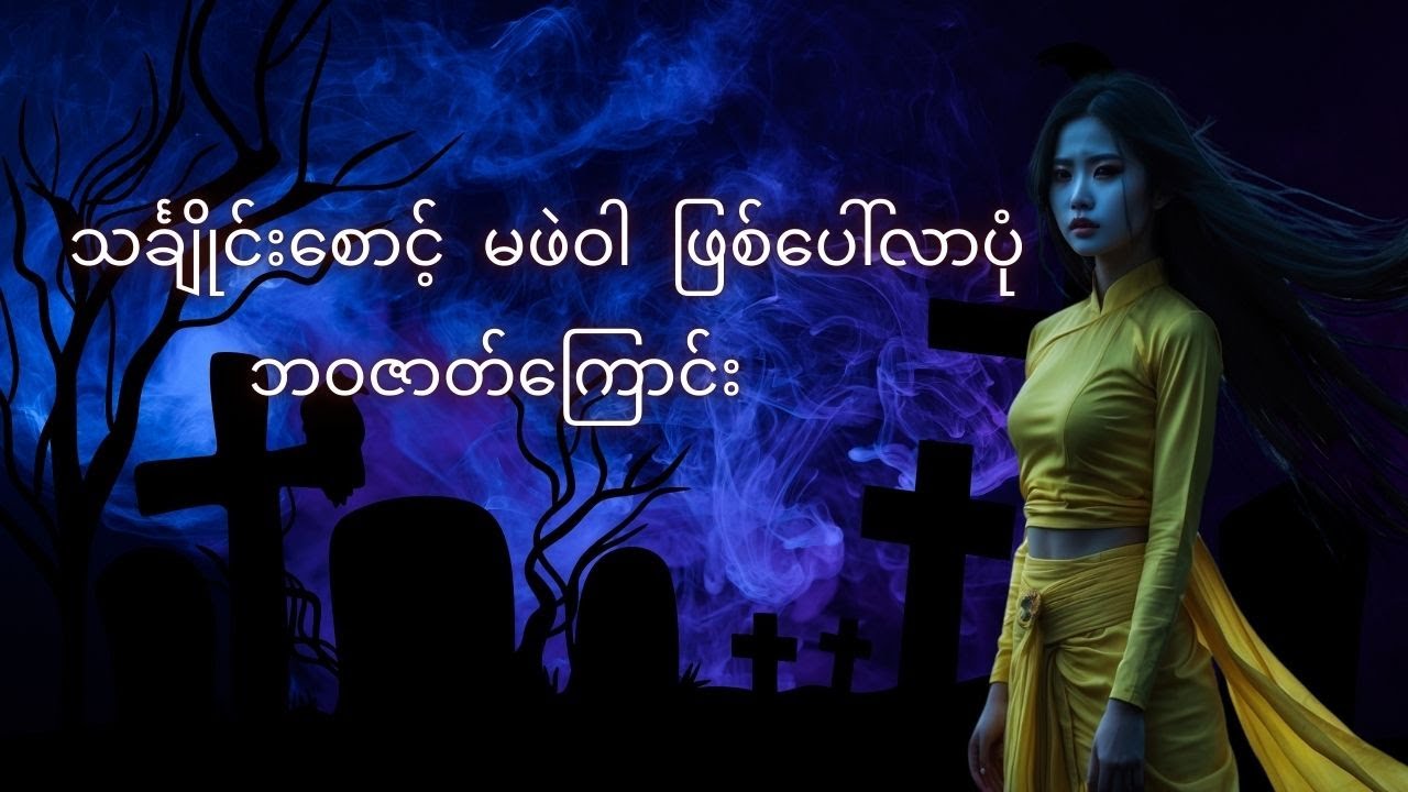 သင်္ချိုင်းစောင့် မဖဲဝါတို့ ဖြစ်ပေါ်လာပုံ ဇာတ်ကြောင်း  မြန်မာ ဇာတ်လမ်း  Myanmar Ghost story