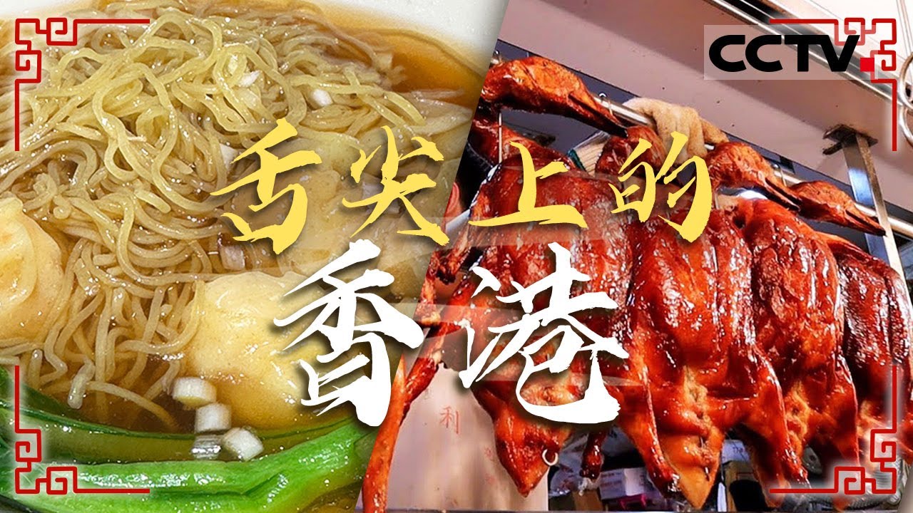 一起走进香港 从街头小吃吃到大排档 开启一场美食之旅 港式奶茶 生滚粥 云吞面——舌尖上的香港【CCTV纪录】