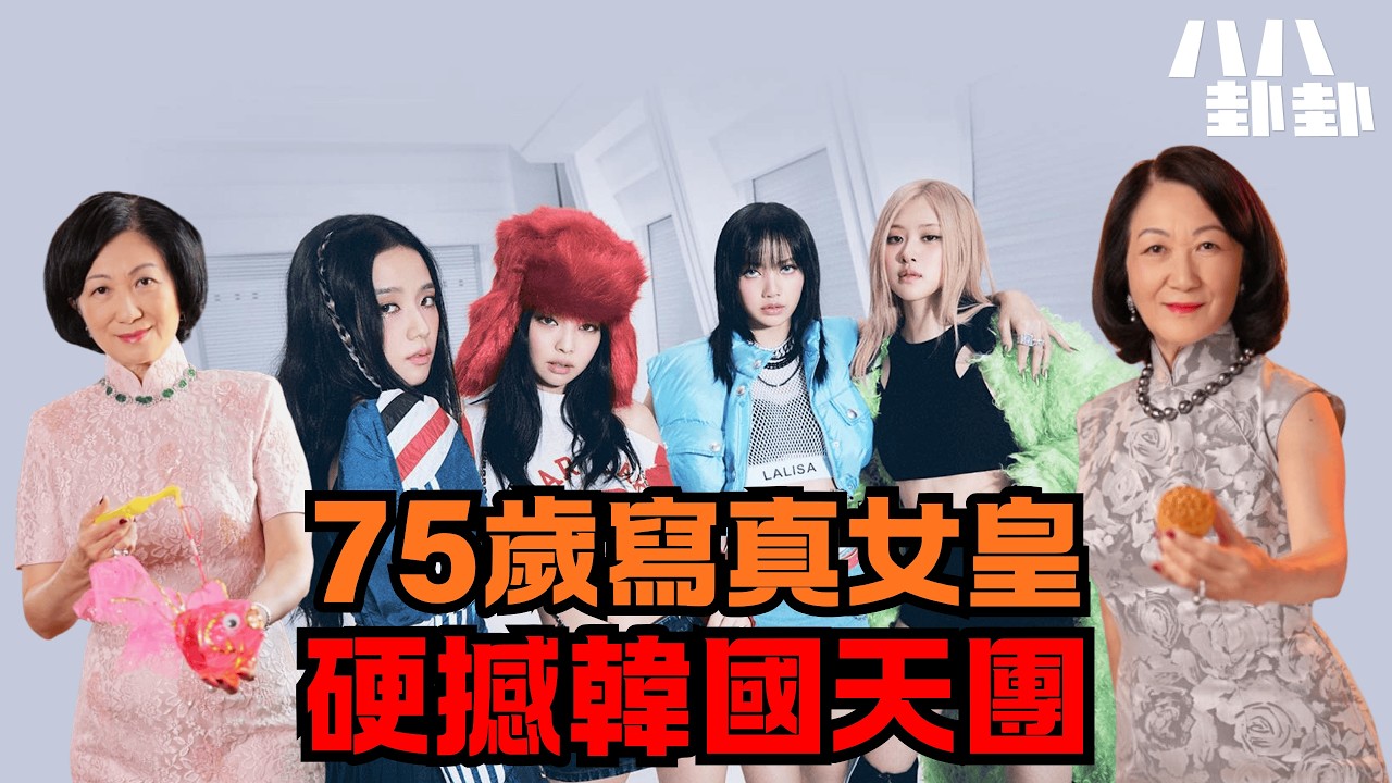 揭秘！葉劉75歲黑絲寫真挑戰K-POP？網民：拳頭硬了，看完要送醫！｜八八卦卦