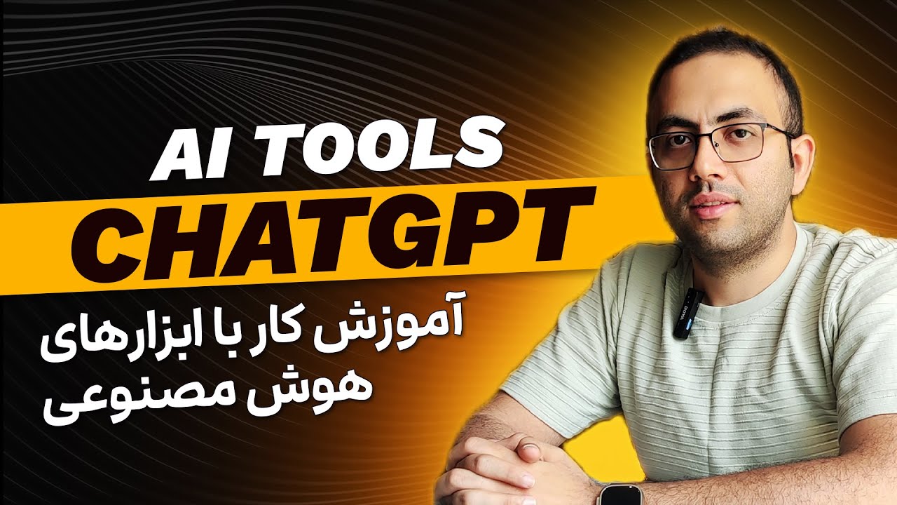 آموزش کار با ابزارهای هوش مصنوعی - قسمت 1: ChatGPT