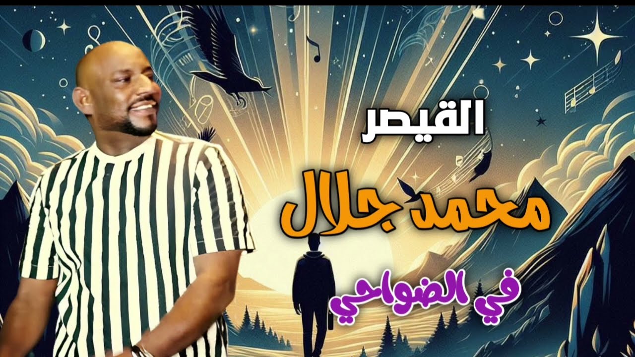اغنية في الضواحي وطرف المداين | محمد جلال كسلا
