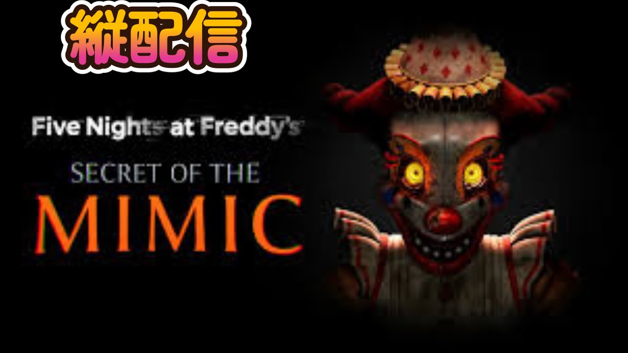 【ホラゲ】#3 陰キャ猫から逃げ切ろう！！  Five Nights at Freddy's Secret of the Mimic