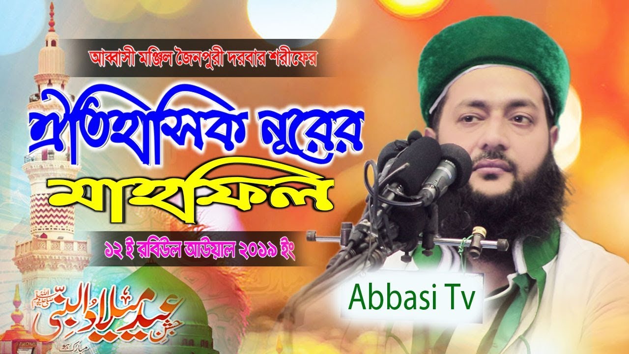 আব্বাসী মঞ্জিল জৈনপুরী দরবার শরীফের ঐতিহাসিক ণূরের মাহফিল ২০১৯ || Abbasi Monjil Joinpur Dorbar