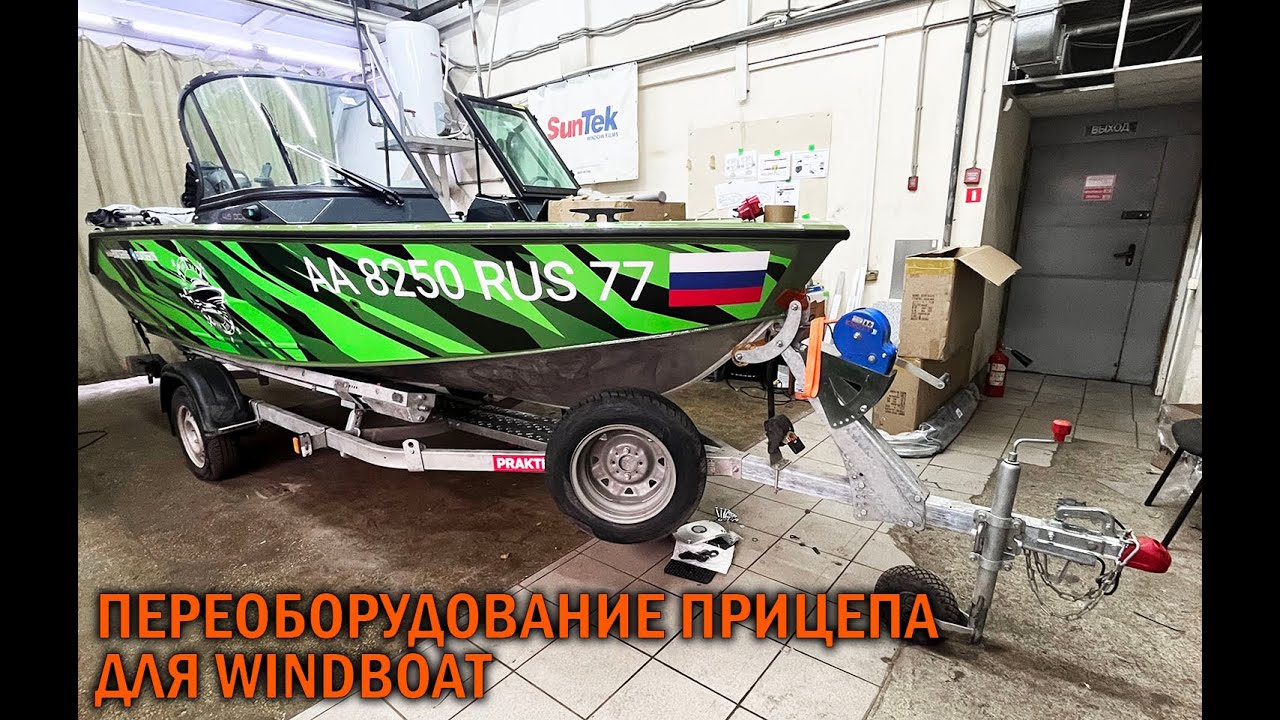 Переоборудование прицепа для WINDBOAT - BOATSERVIS оборудование катеров и лодок