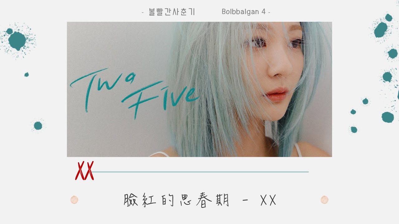 【韓繁中字】臉紅的思春期 (볼빨간사춘기/BOL4) － XX