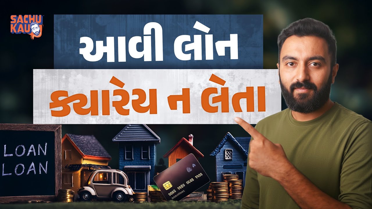 7 પ્રકારની લોન માંથી કઈ લોન સૌથી સારી અને કઈ સૌથી ખરાબ | Sachu Kau
