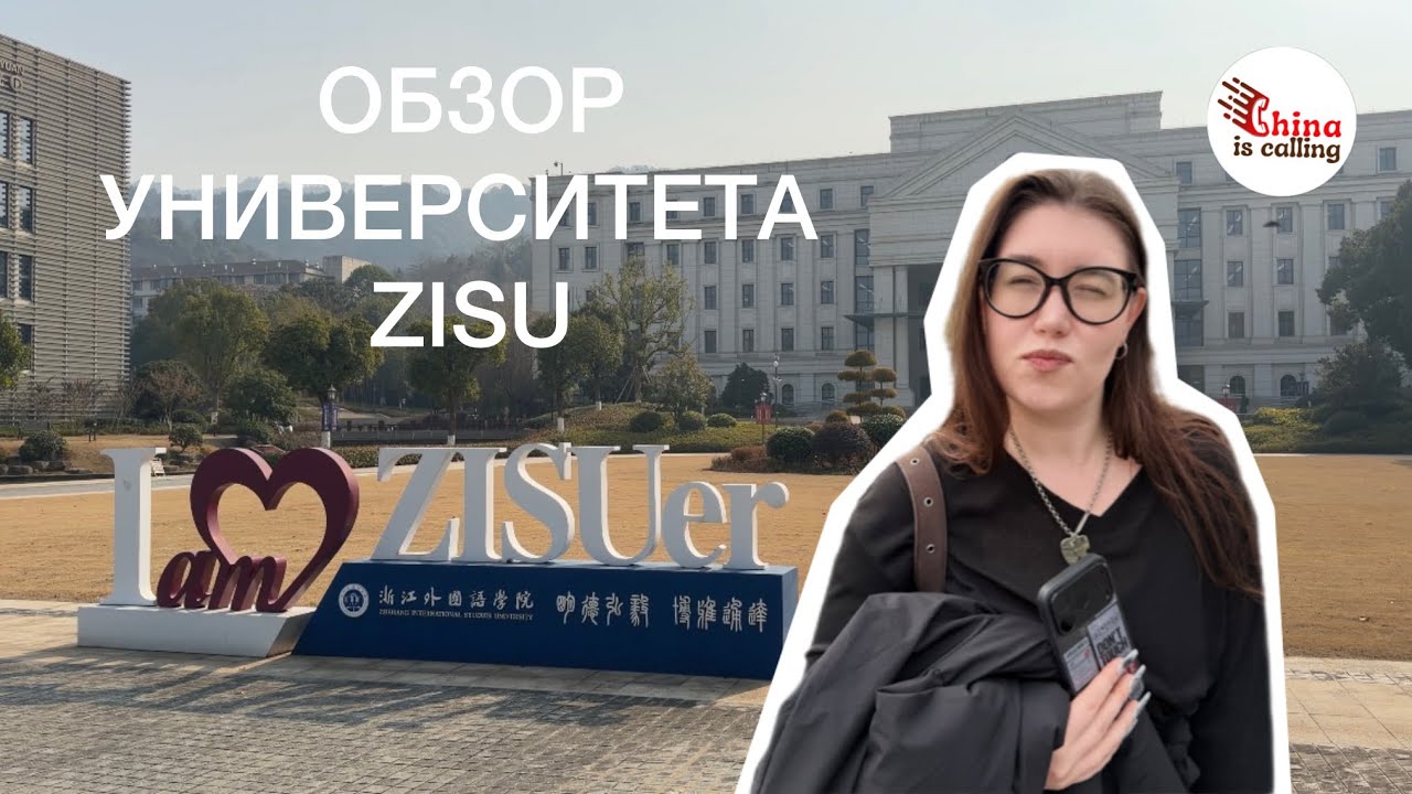 Обзор университета ZISU (Чжэцзянский университет иностранных языков)
