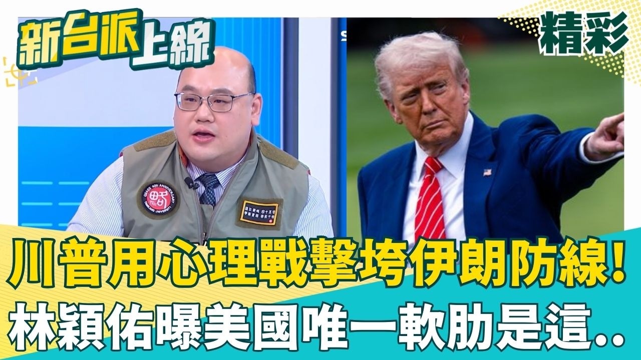 川普就是玩兩手策略！用心理戰擊垮伊朗？林穎佑揭川普地緣政治考量...讓中東地緣戰略重組？曝美國唯一軟肋 林穎佑:就是恐怖組織！｜【新台派上線 精彩】20260306｜三立新聞台