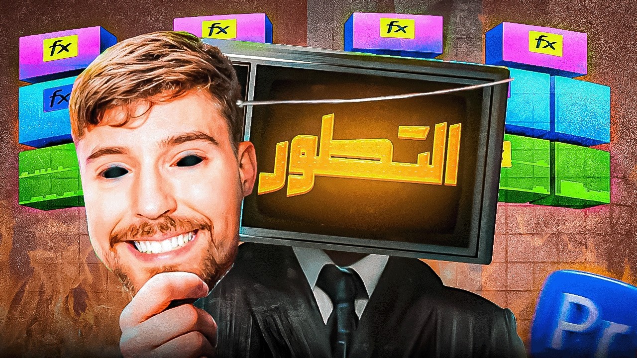إزاي تطور مستواك في المونتاج بنفسك ؟ ❤️🔥