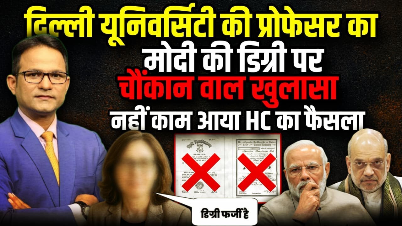 PM Modi की Degree पर हैरान करने वाला खुलासा? | The Rajneeti | Rahul Gandhi | Delhi University