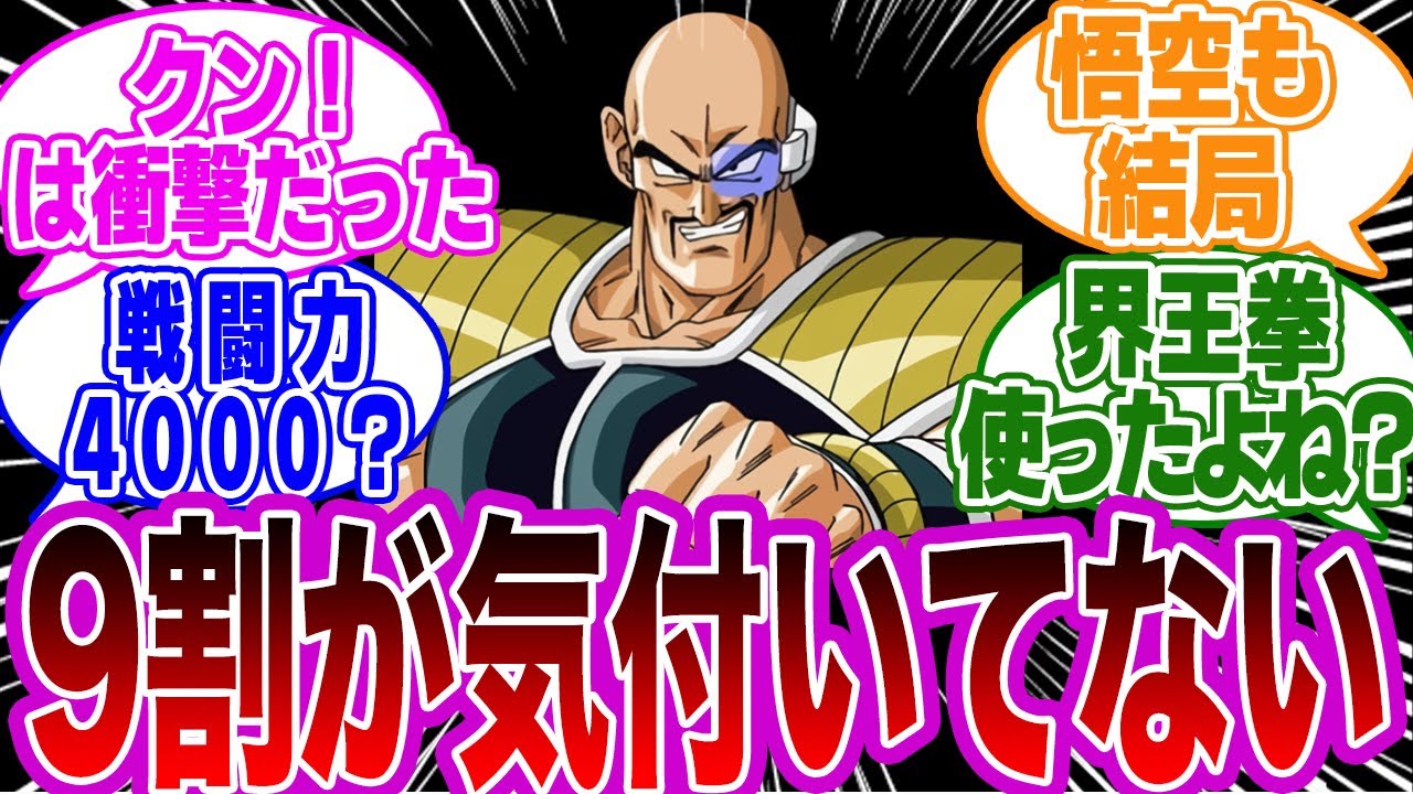 ナッパの戦闘力をガチ考察すると明らかな矛盾が発生することに気付いてしまった読者の反応集【ドラゴンボール】