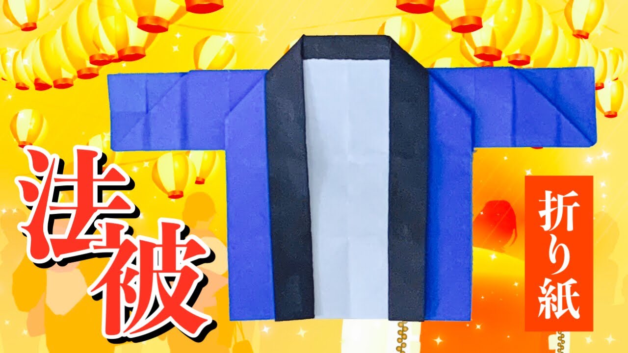 【折り紙】法被（はっぴ）の折り方 Origami Happi Coat